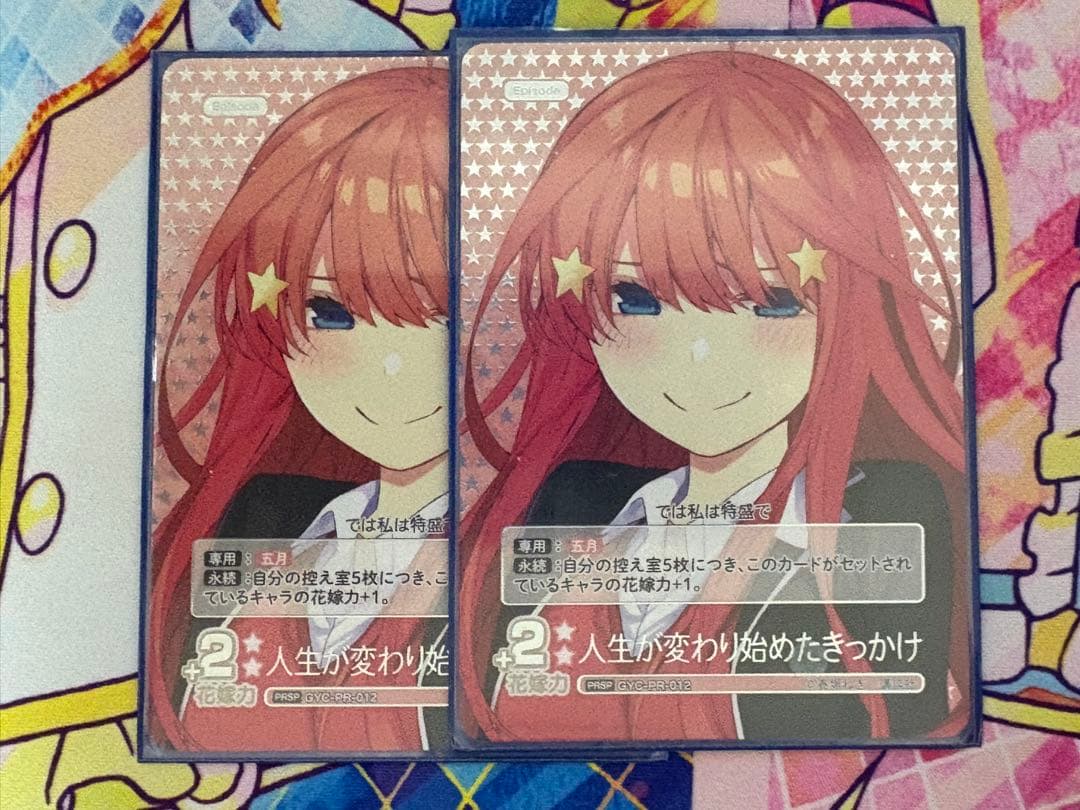 五等分の花嫁カードゲーム 人生が変わり始めたきっかけ 中野五月 PRSP 2枚