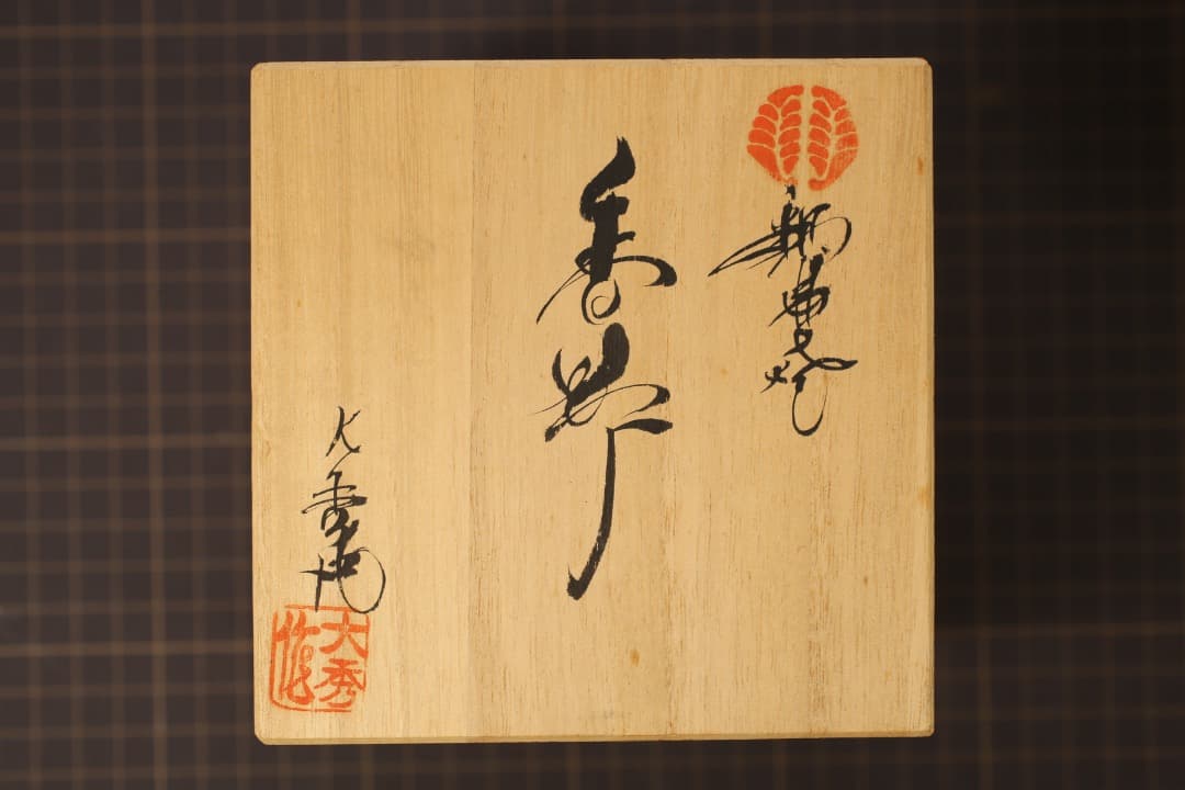 【即購入可】伊万里・鍋島焼／大秀窯／大串秀二／香炉／色絵付／古美術／茶道／煎茶