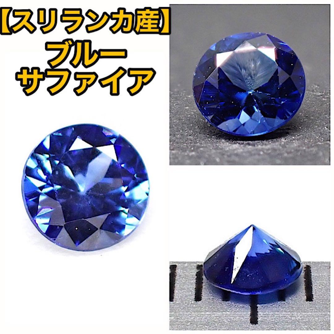 【スリランカ産】ブルーサファイア
