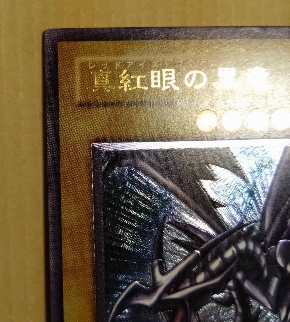 【遊戯王】 真紅眼の暗黒竜 レリーフ 301-056 プレイ用