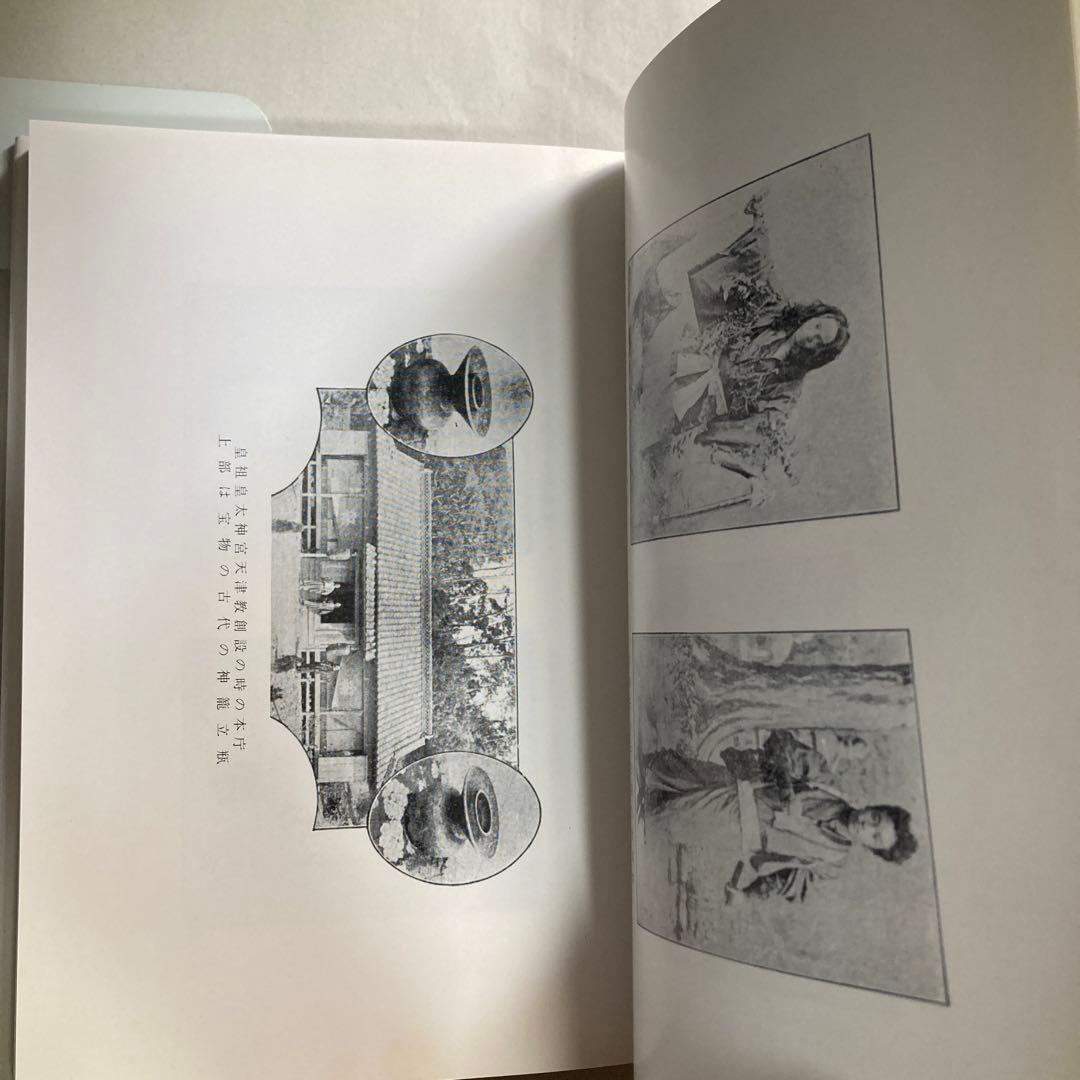 デハ話ソウ　竹内巨麿伝　竹内義宮　皇祖皇太神宮　平成5年　改訂新版発行