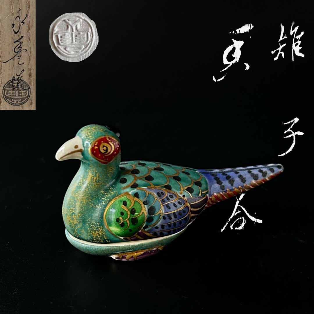 茶道具　色絵　仁清写し　雉　きじ　香合　橋本永豊　共箱　稽古　茶会　京焼