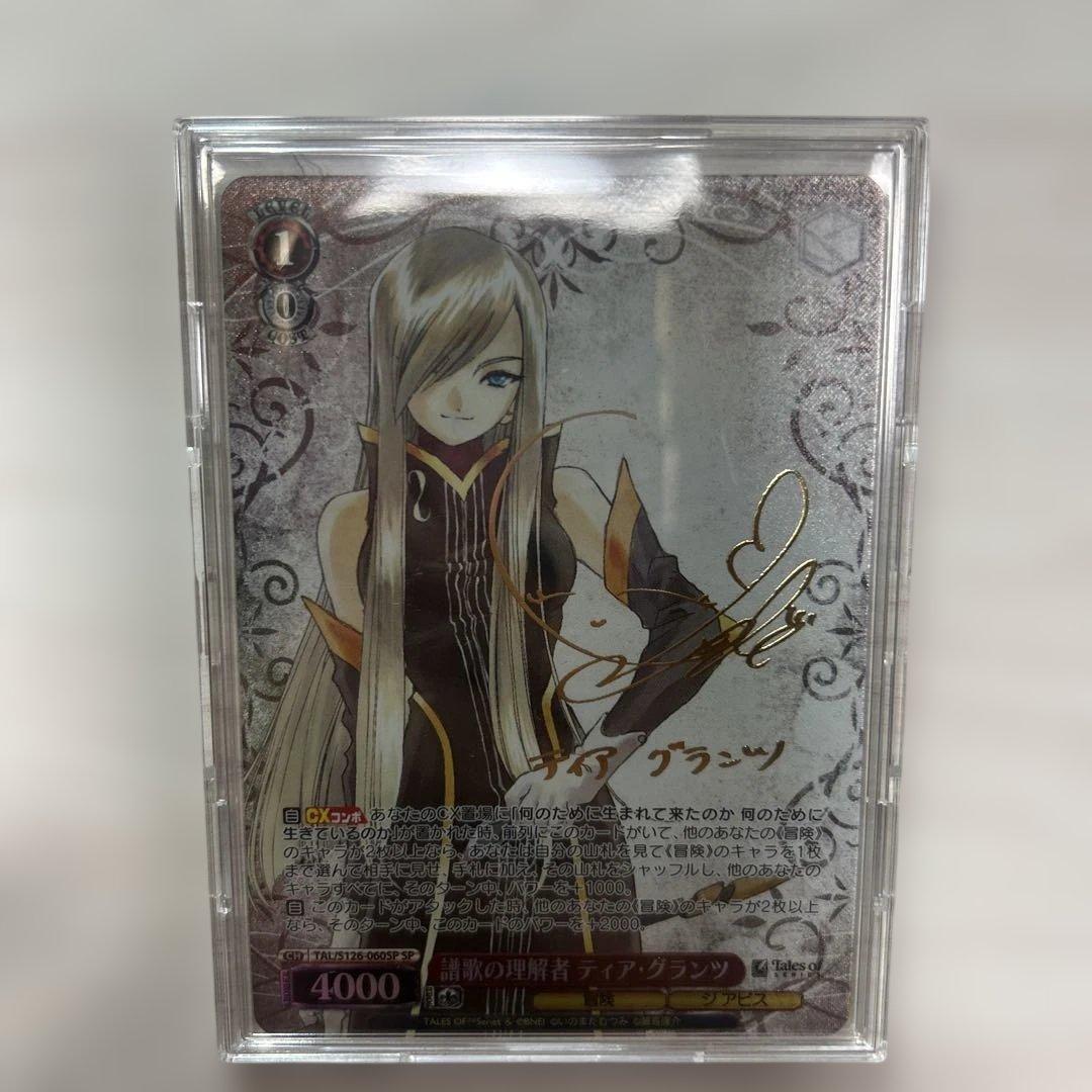 ヴァイスシュヴァルツ ティア・グランツspサイン入り