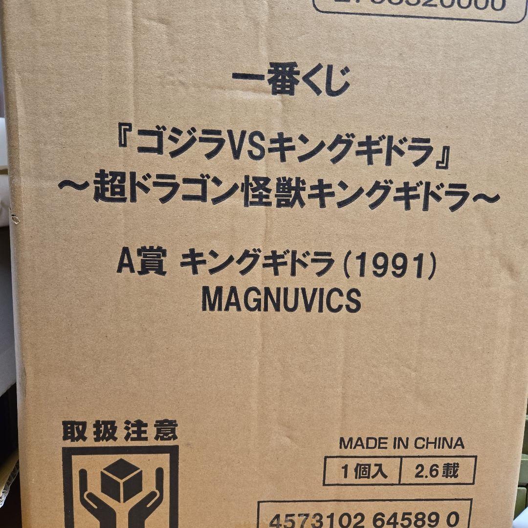 一番くじキングギドラ A賞 (1991) MAGNUVICS