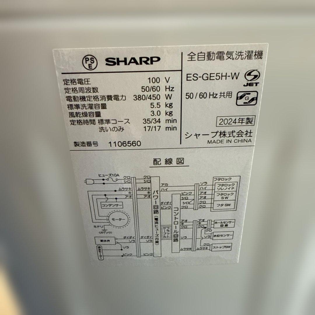名古屋近郊限定　2024年　シャープ　洗濯機　5.5kg