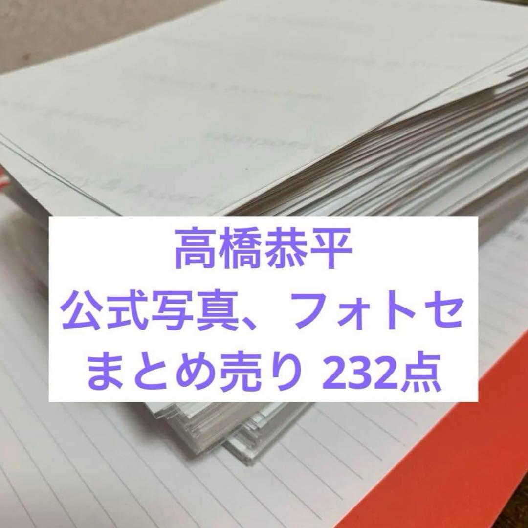 なにわ男子 高橋恭平 公式写真 生写真 まとめ