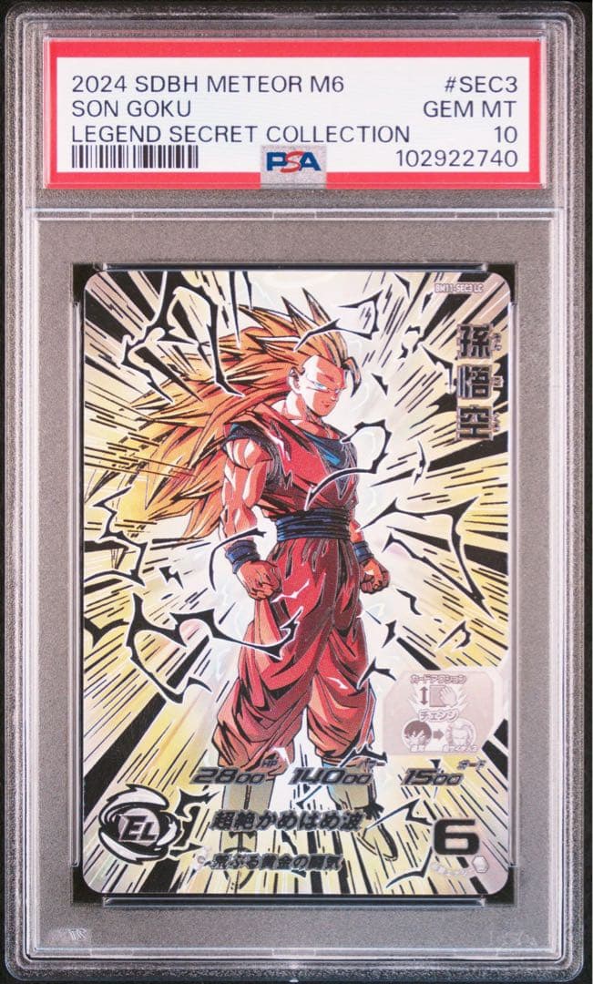スーパードラゴンボールヒーローズ bm11-sec3 lc 孫悟空 psa10