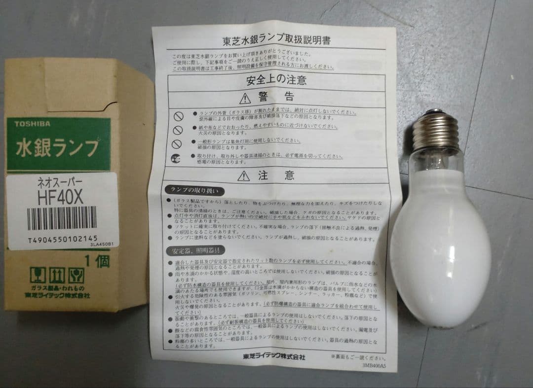 東芝 水銀ランプ HF40X 20本（希望数購入可能）