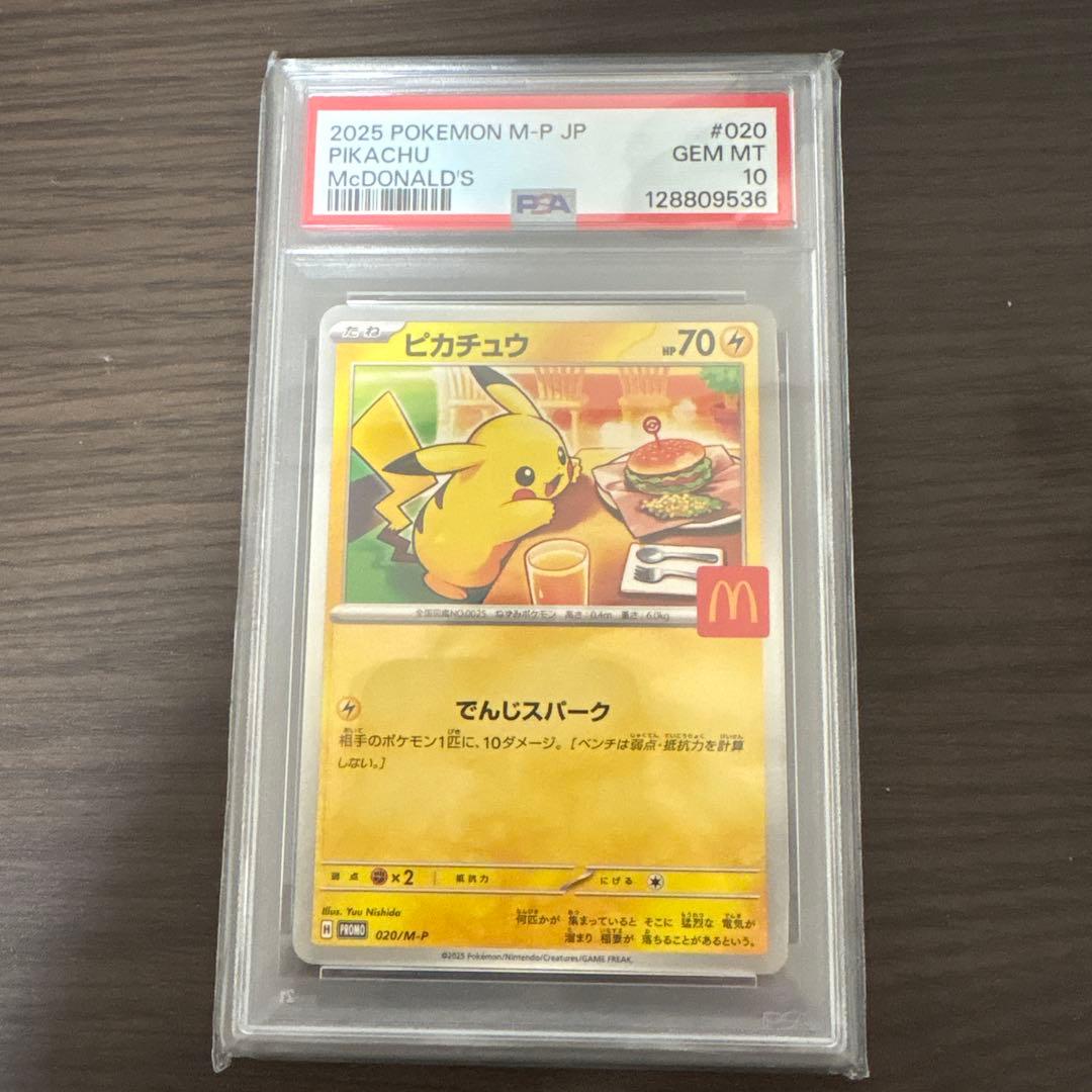 マクドナルドピカチュウpsa10