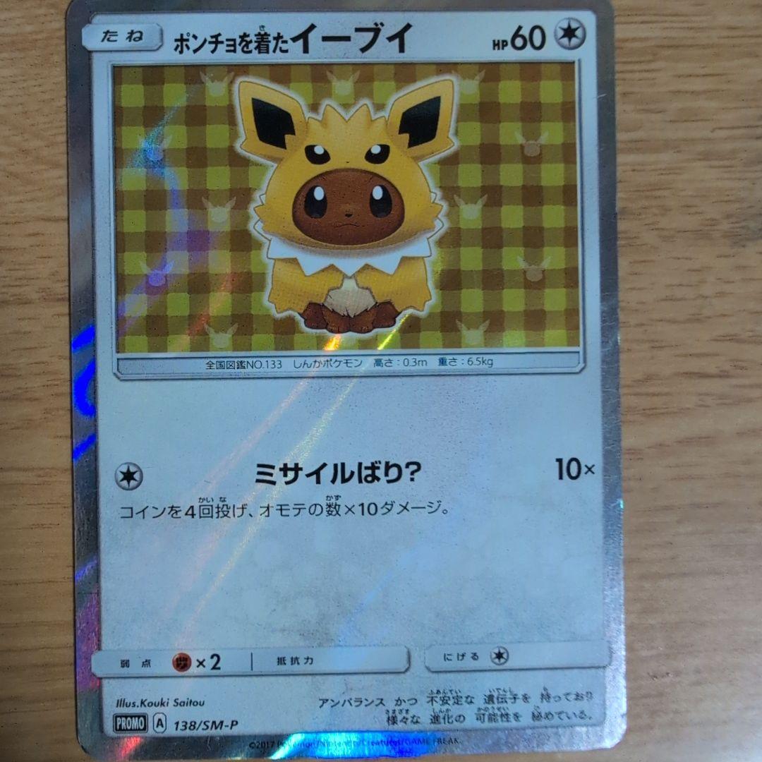 ポンチョを着たイーブイ（サンダース） PROMO SM-Pプロモカード 138…