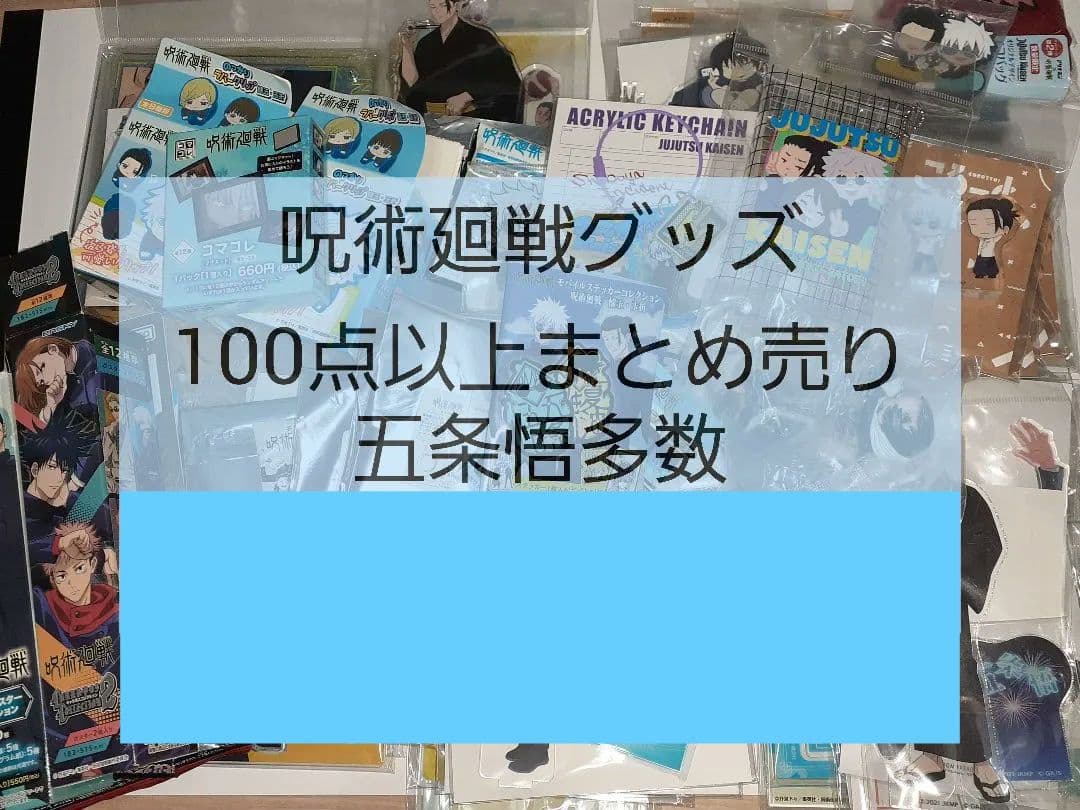 呪術廻戦　グッズ　100点以上　まとめ売り　　被りなし　アクスタ50点以上含む