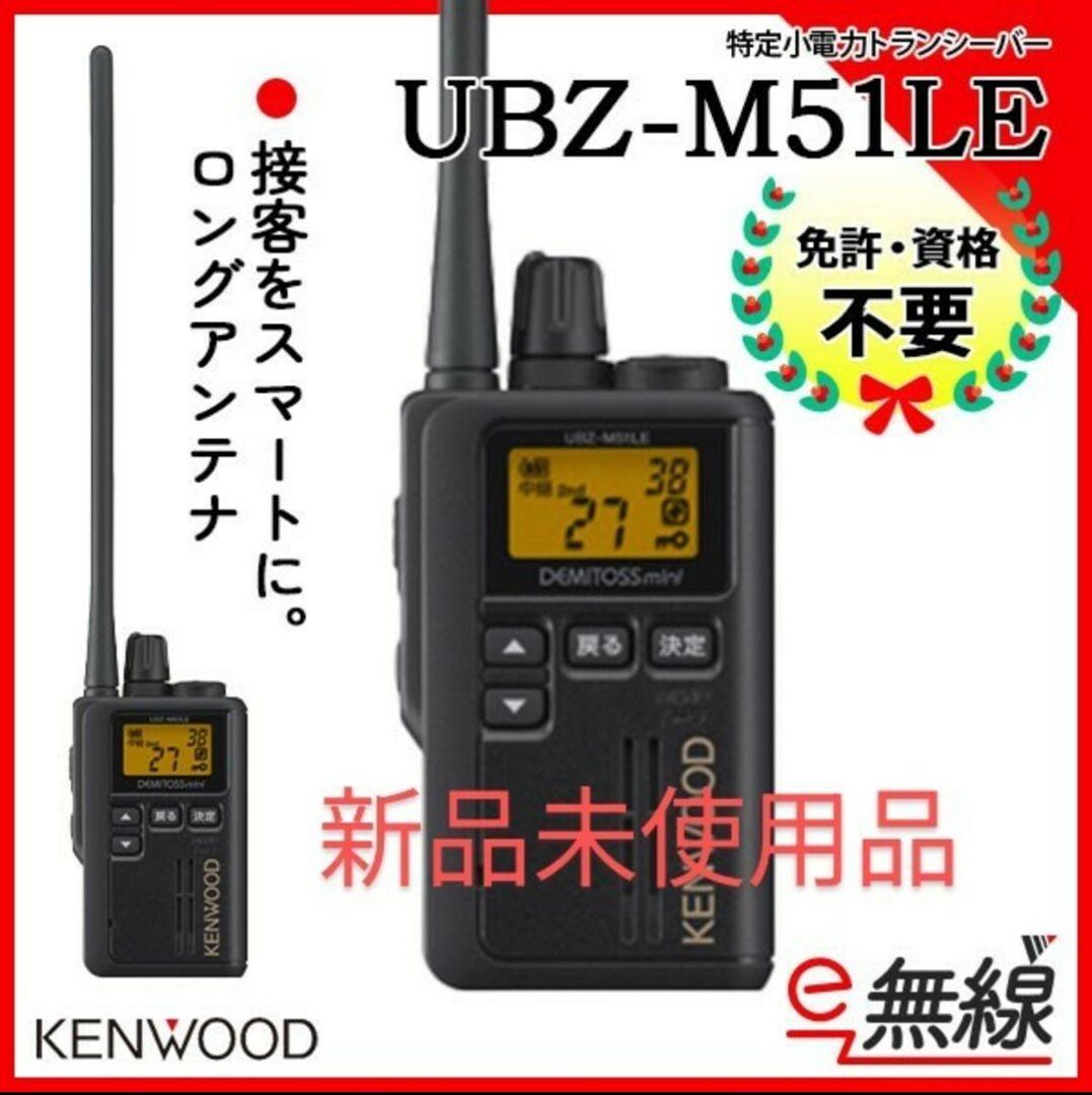 KENWOOD UBZ-M51LE トランシーバー 　1台