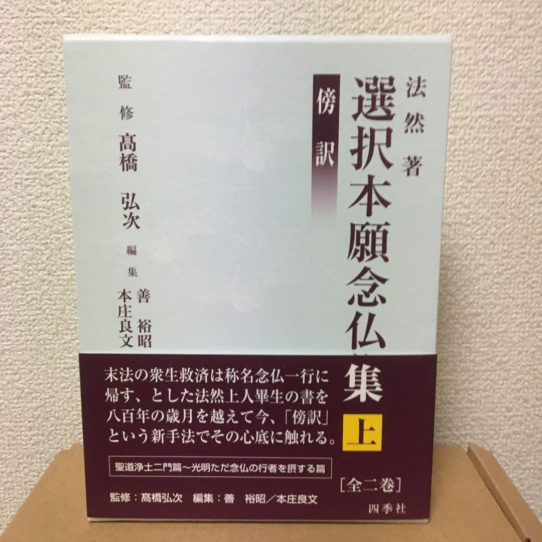 傍訳　選択本願念仏集　上下揃い　法然　監修　高橋弘次
