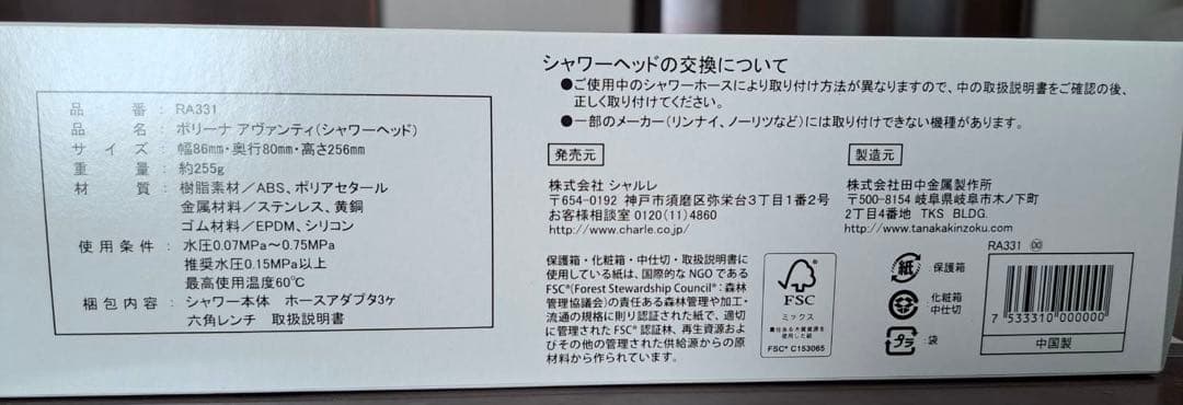 【新品未開封】シャルレ＊ボリーナ アヴァンティシャワーヘッド＊【田中金属製作所】