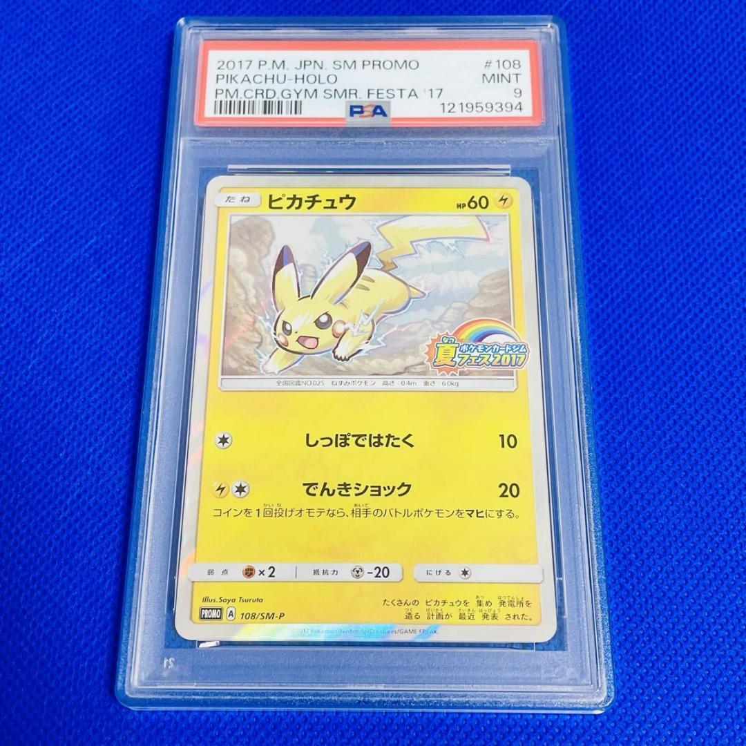 ◆PSA9◆【ピカチュウ/プロモ/ポケモンカードジム2017】108/SM-P