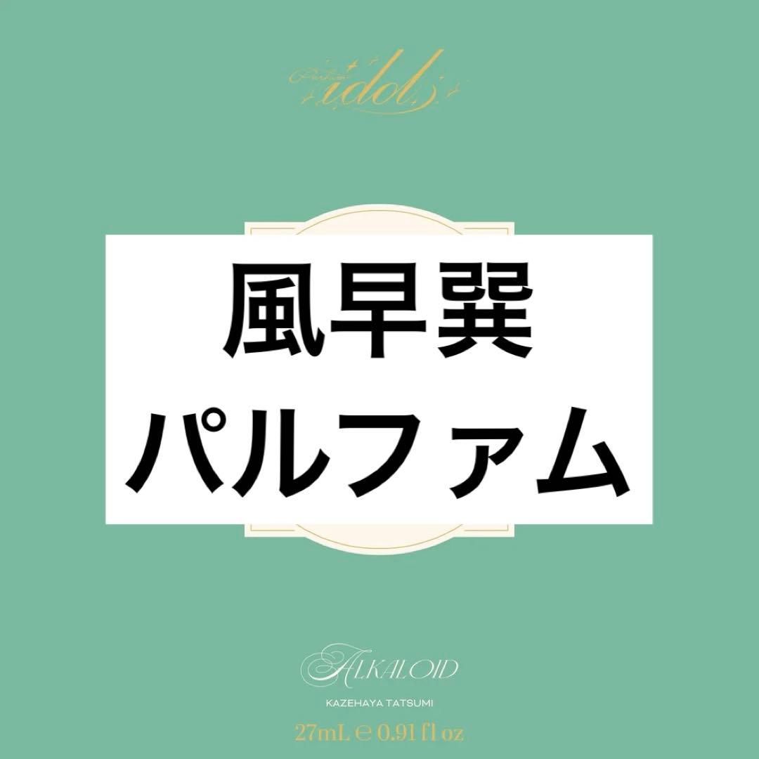 あんスタ 風早巽 オードパルファム フレグランス 香水