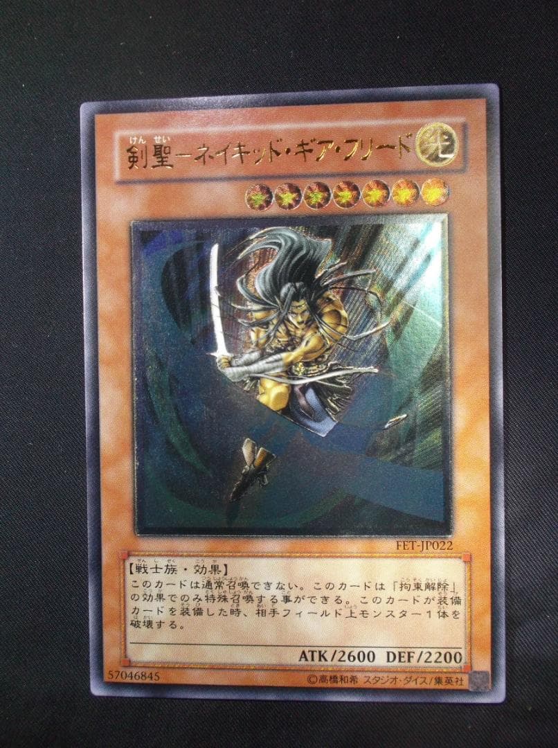 遊戯王　レリーフ　剣聖　ネイキッド・ギア・フリード　未使用