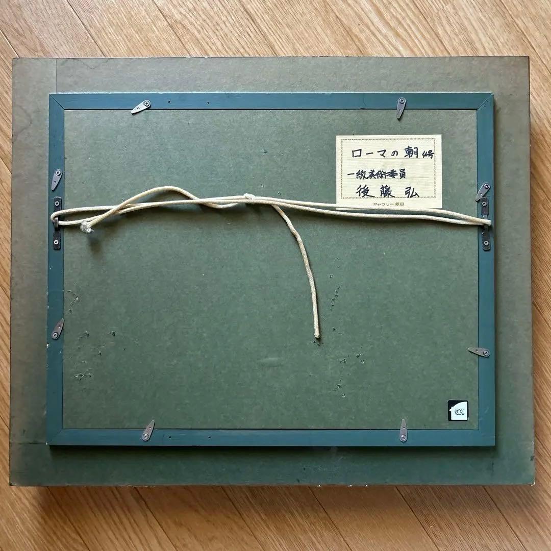 値下げ「ローマの朝」 一線美術協会　後藤弘画伯のローマの朝の街並みを描いた油彩画