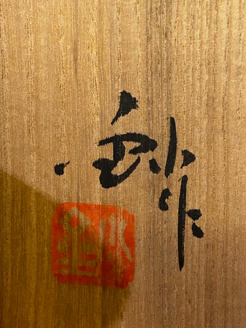 加藤 釥 作 志野 茶碗「桜」