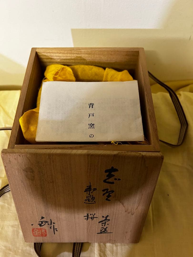 加藤 釥 作 志野 茶碗「桜」