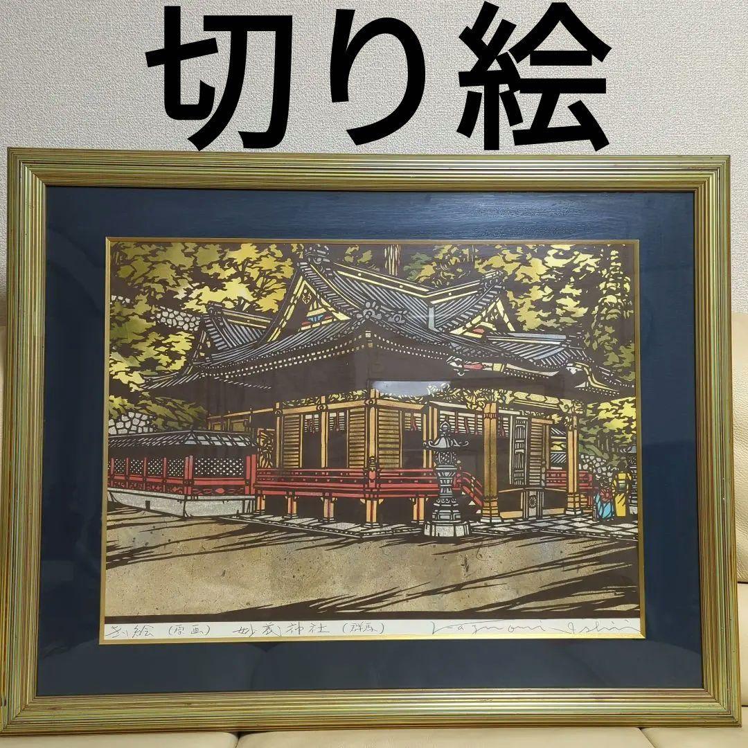 切り絵 石井一臣 原画 直筆サイン入り 妙義神社 群馬県 1点物 美術品