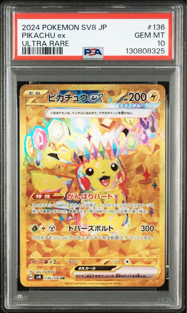 【PSA10連番】ポケモンカード ピカチュウex SR.UR 3連番セット