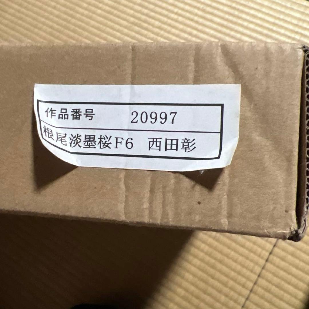 西田彰 根尾淡墨桜F6 油絵 日本画 作品番号20997 Akira 日本三大桜