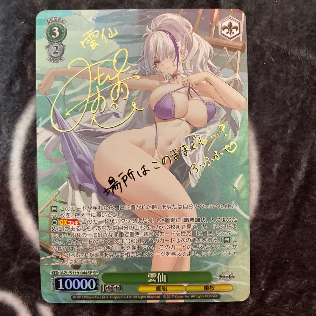 ヴァイスシュヴァルツ SP サイン　雲仙　アズールレーン