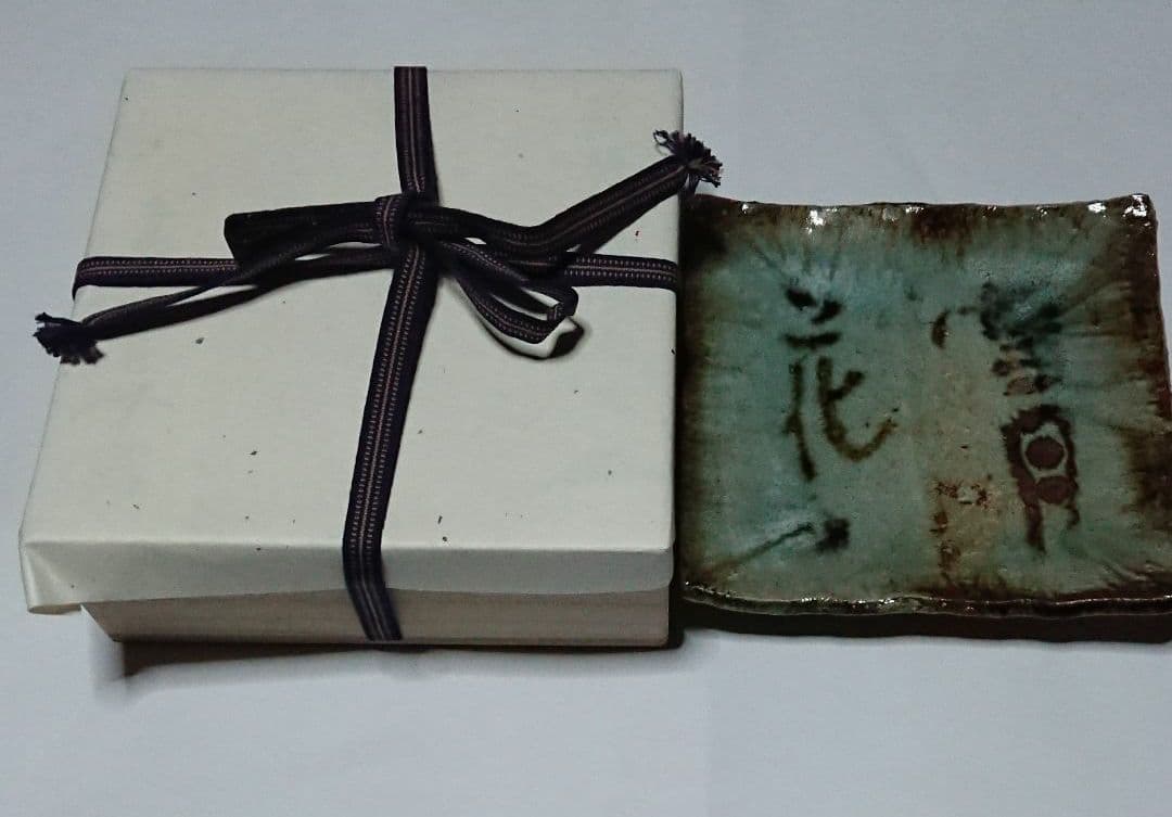 荒磯焼作家物陶芸家書家鮎貝晄月作荒磯雪月花文皿☆(12月31日迄御値引販売中)☆