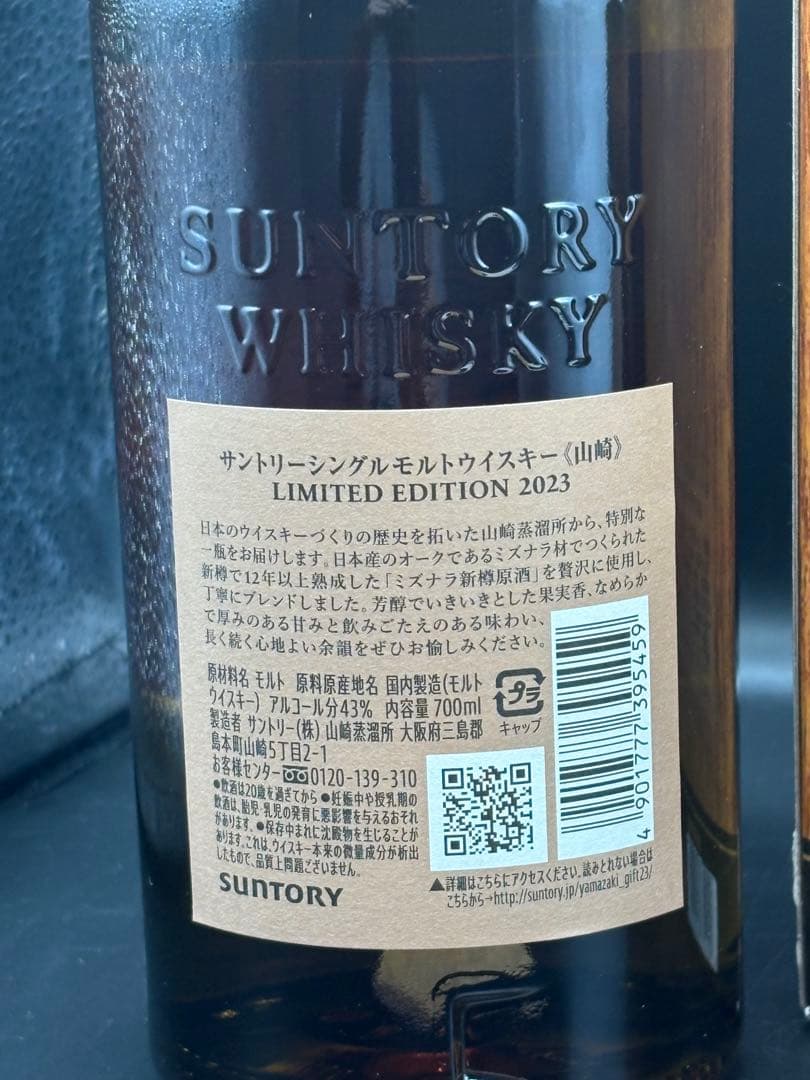 山崎 シングルモルトウイスキー 2023年 リミテッドエディション2本セット