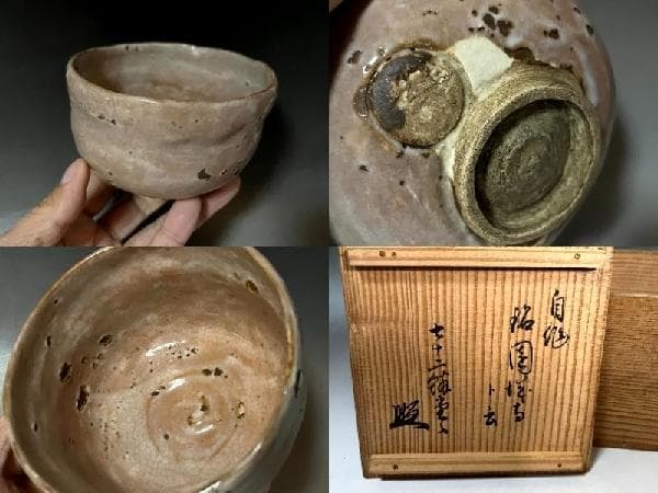 茶碗■自作 銘「國を操る」七十二 虫食い柄 古いお茶道具 古美術 時代物 骨董■