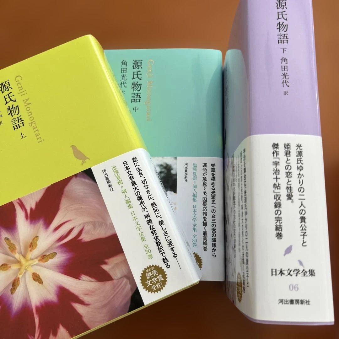 源氏物語 全3巻 角田光代著 新品