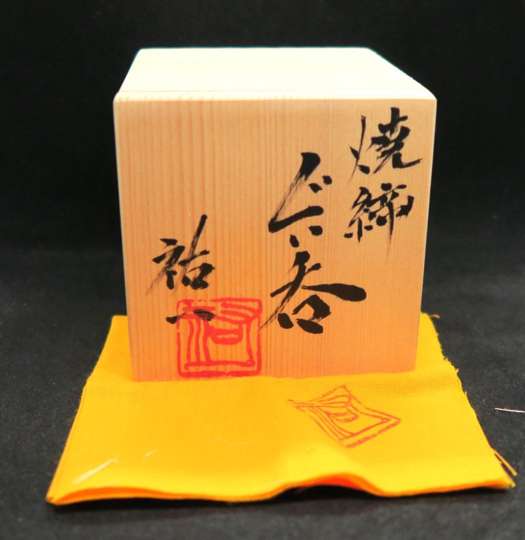 ぐい呑み（酒杯・お猪口）作家物猪飼祐一作　焼締　京都府　日本工芸会正会員