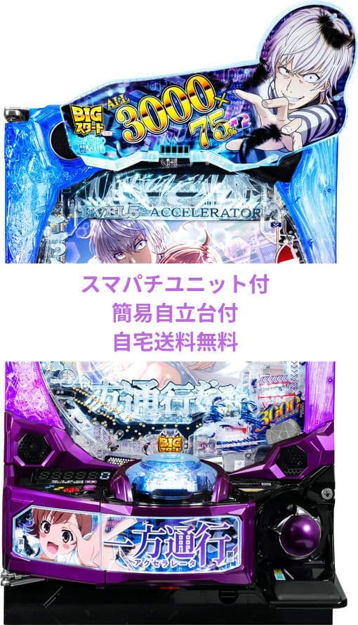 パチンコ実機 一方通行 とある魔術の禁書目録 スマパチユニット付