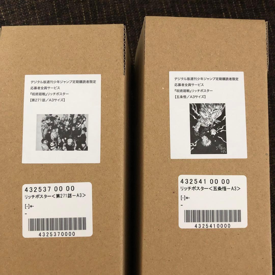 応募者全員サービス 呪術廻戦 リッチポスター 271話＆五条　A3　2個セット