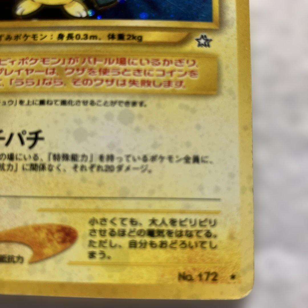 ポケカ　ポケモンカード　旧裏　ピチュー