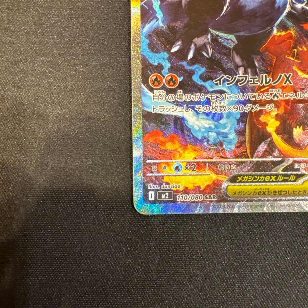 ポケモンカード　メガリザードンex SAR インフェルノx