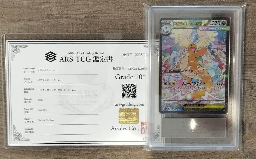ポケモンカード ARS10+ メガカイリューex SAR メガドリーム 鑑定書付