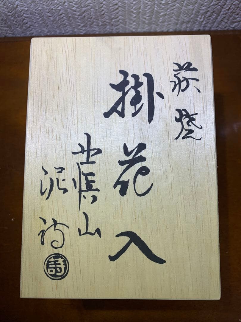 掛花入渋谷泥詩造 萩焼花器　茶道具