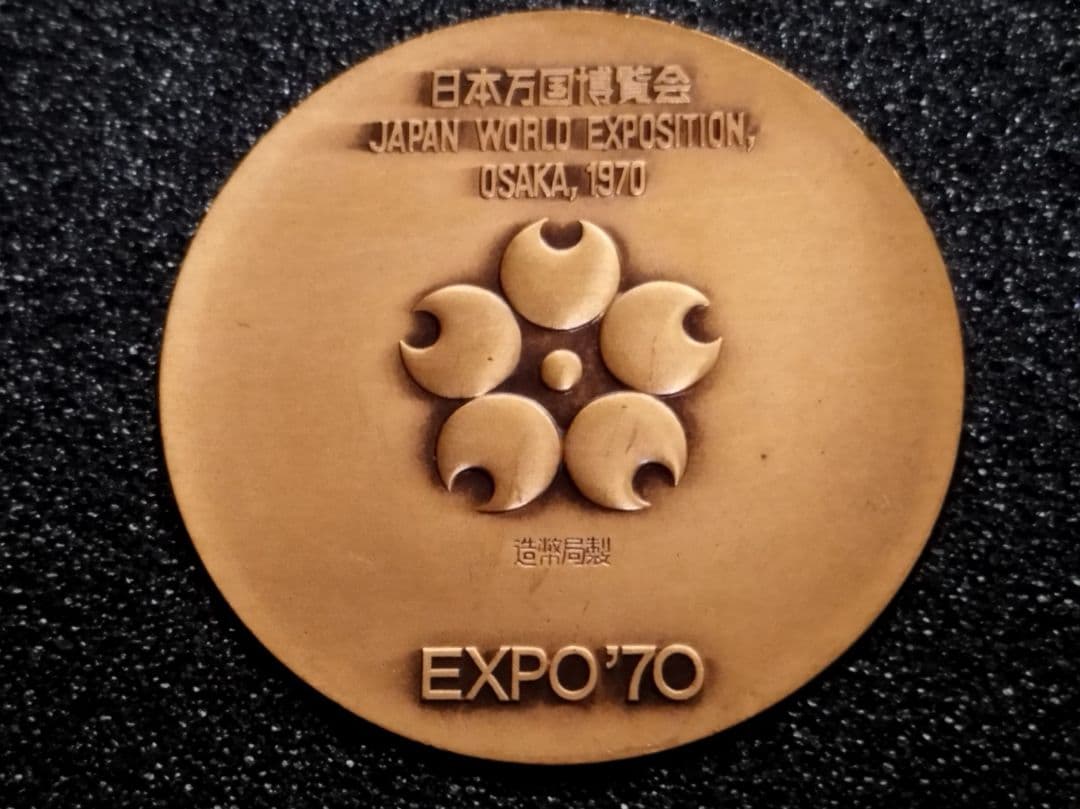 ゆ*ん様 日本万国博覧会記念メダル　EXPO70金銀銅