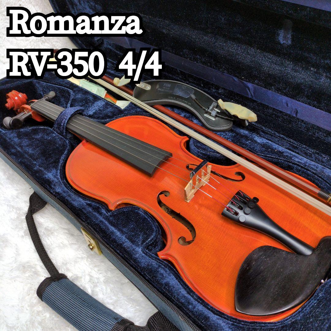 【極美品】Romanza ロマンツァ バイオリンRV-350 4/4 初心者