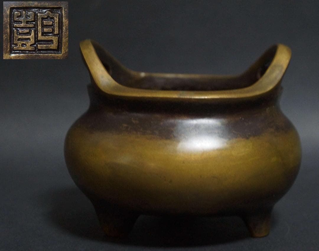 清時代 【酆】款 古銅製 橋耳香炉 在銘 銅爐 茶道具/ 香道具☆時代物☆