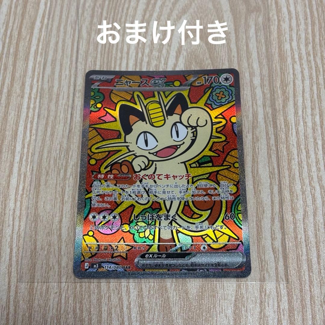 ニャースex SAR ポケモンカード　ムニキスゼロ収録