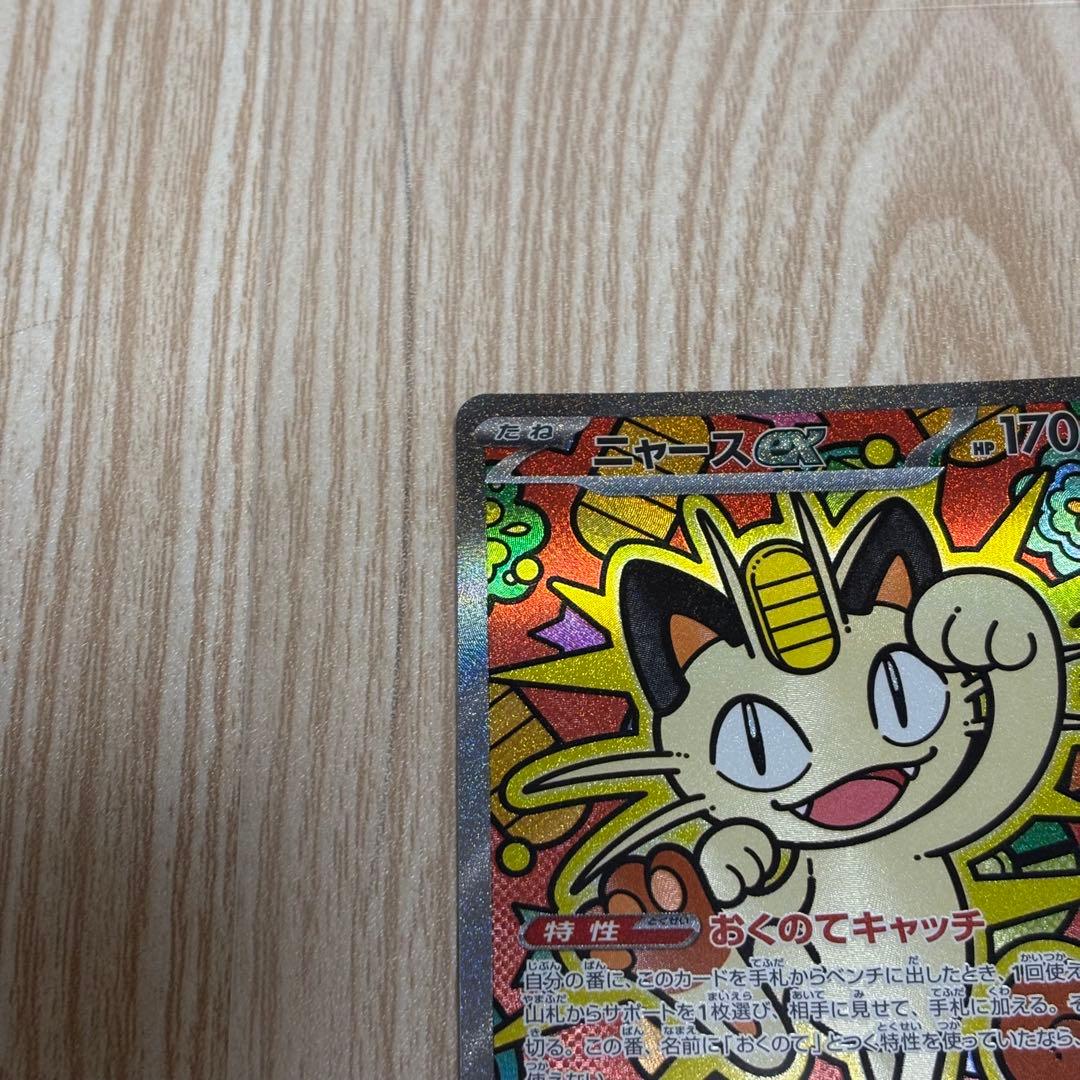 ニャースex SAR ポケモンカード　ムニキスゼロ収録