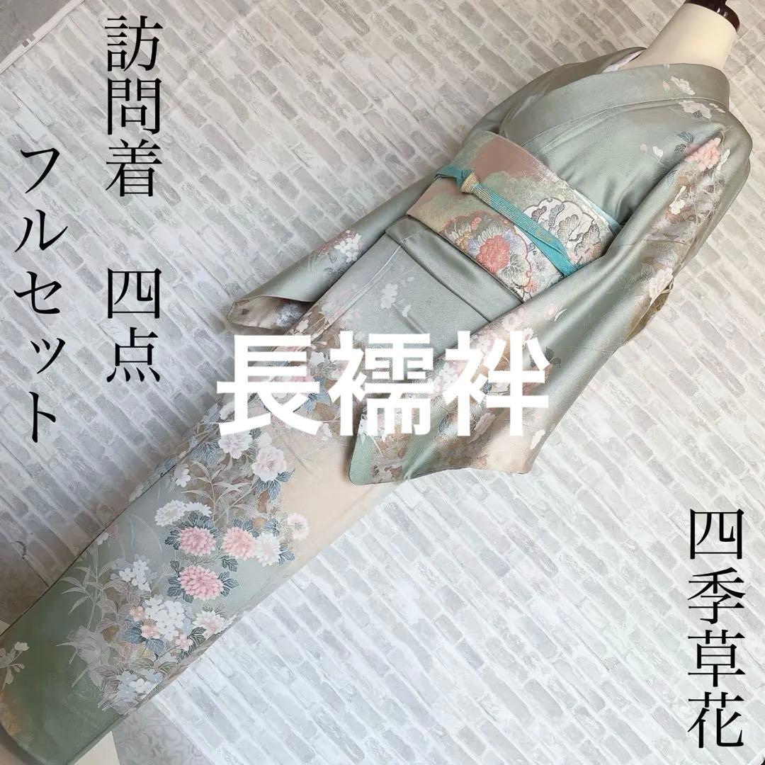 訪問着+長襦袢　フルセット　四季草花　綸子　繊細な中の豪華さ　金彩加工　H5