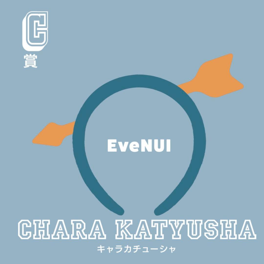 Eve undercover アプリくじ キャラカチューシャ　いぶぬい