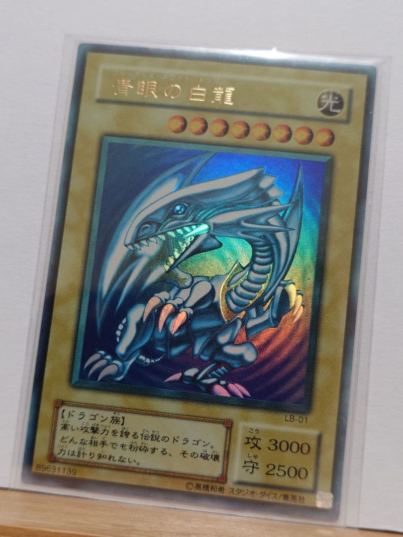 遊戯王　青眼の白龍　エラー