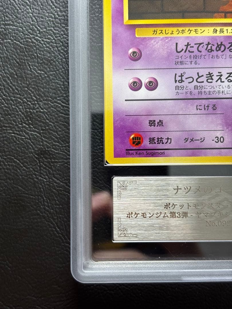 【ARS10】ナツメのゴース 旧裏 ヤマブキシティジム ナツメ したでなめる