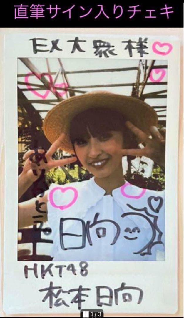 【直筆】 松本日向 サイン入り チェキ EX大衆 2022年7月号 【当選品】