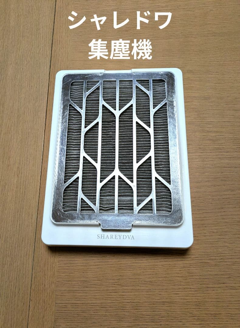 シャレドワ　集塵機